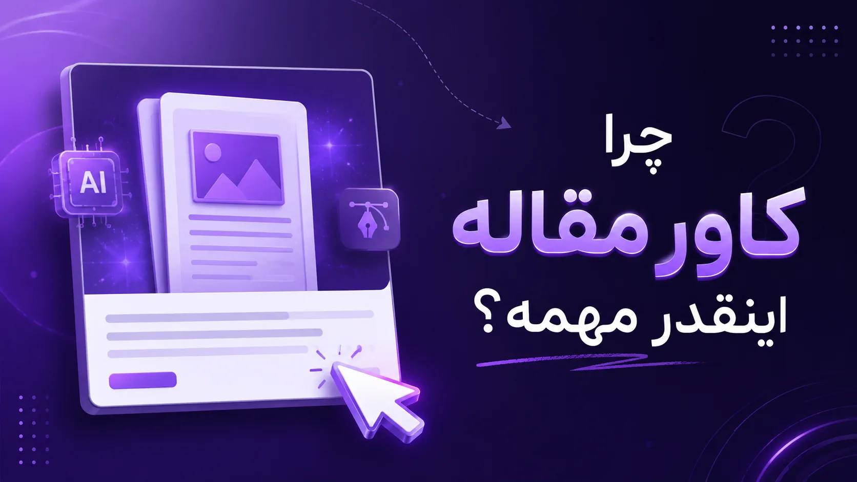 چرا کاور مقاله اینقدر مهمه؟