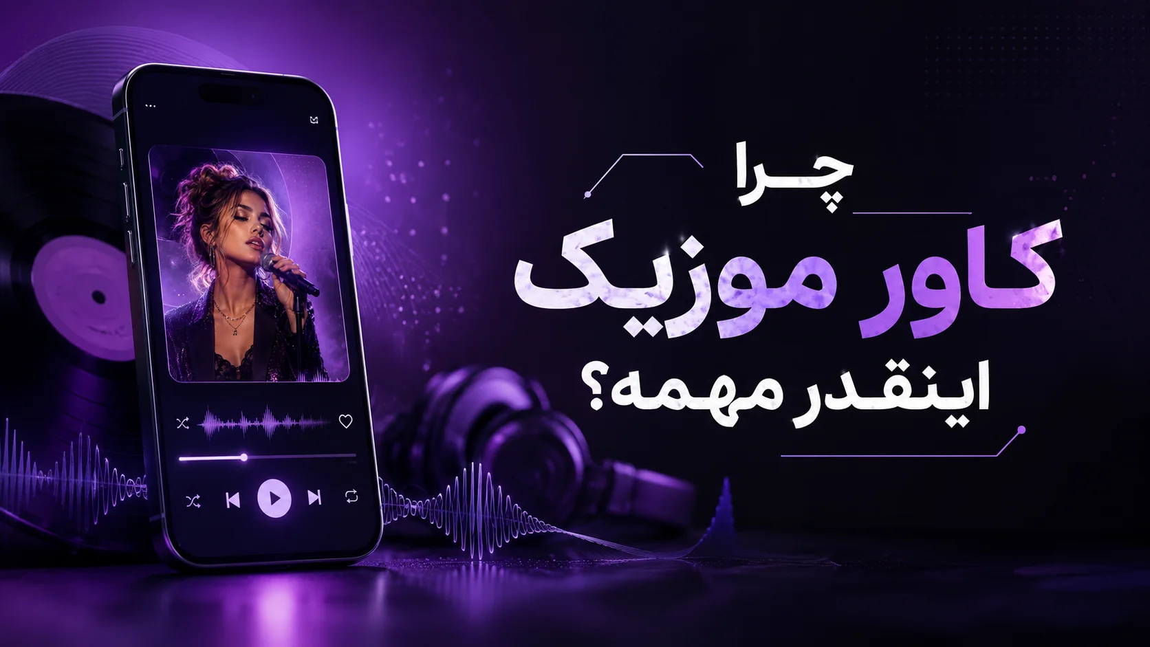 چرا کاور موزیک اینقدر مهمه؟