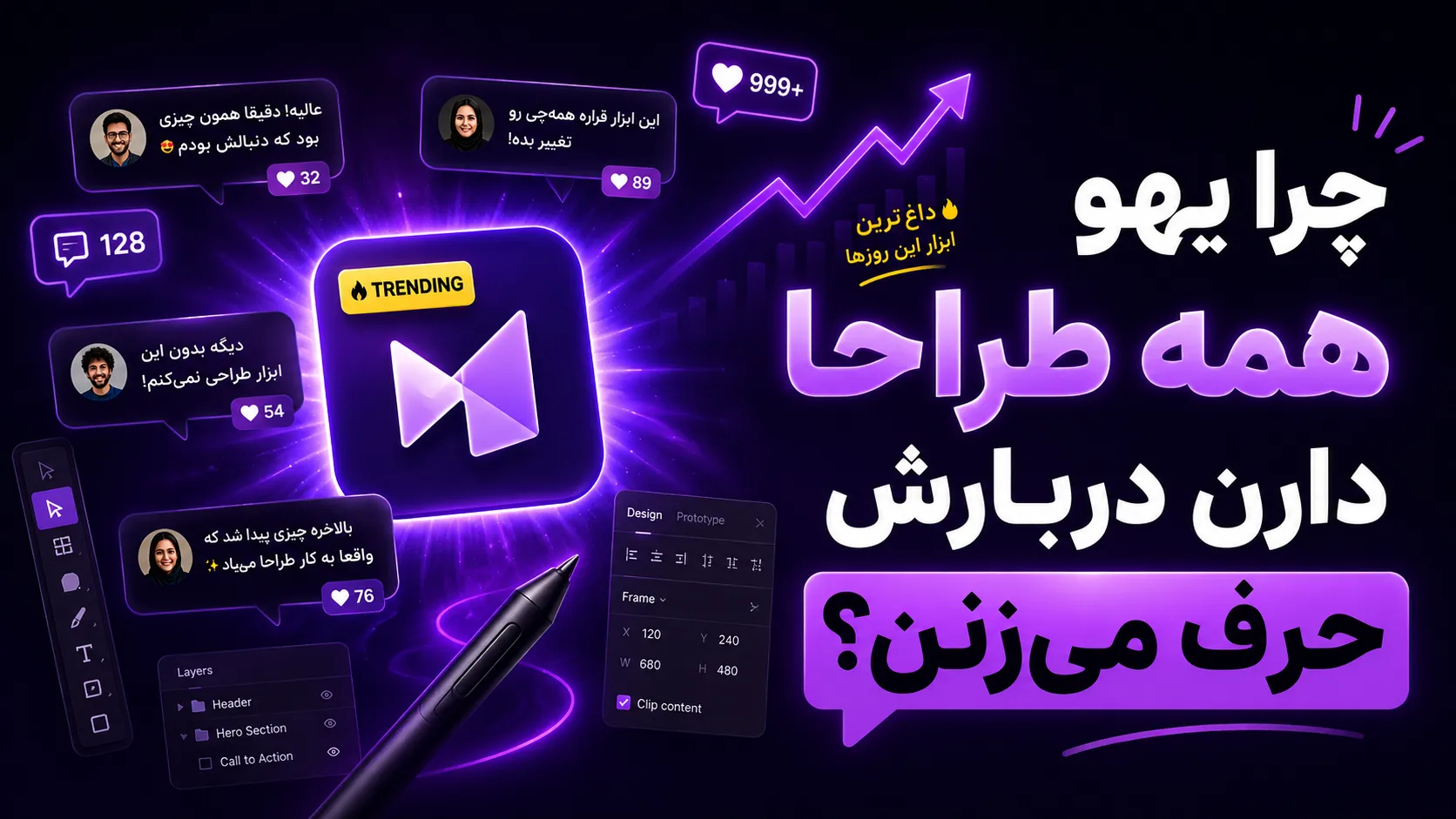 چرا یهو همه طراحا دارن دربارش حرف می&zwnj;زنن؟