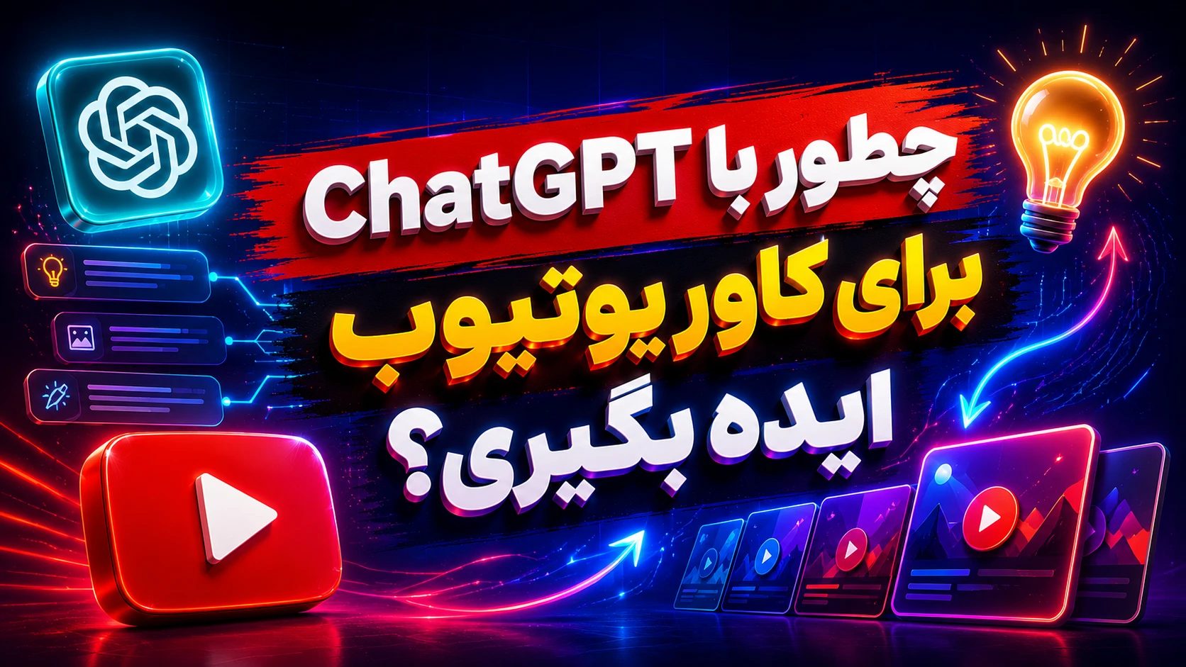 ساخت کاور یوتیوب با ChatGPT؛ این فونتها ویدئوت رو نجات میدن! 5 چطور با ChatGPT برای کاور یوتیوب ایده بگیری؟