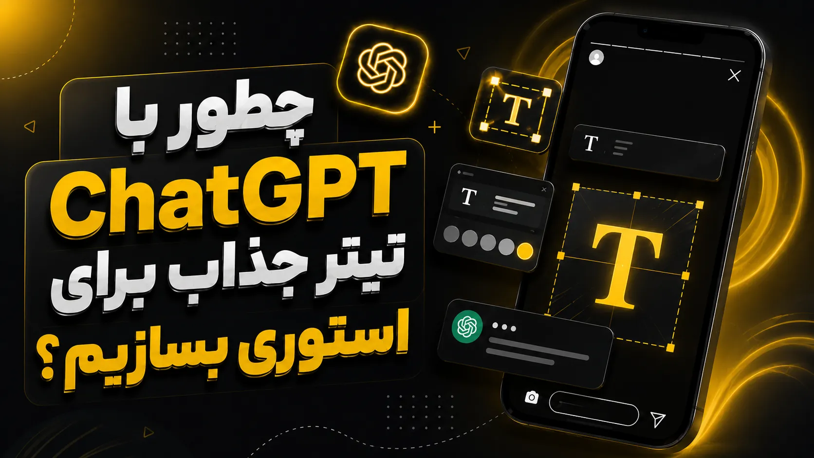 آموزش طراحی استوری تبلیغاتی با ChatGPT 7 چطور با ChatGPT تیتر جذاب برای استوری بسازیم؟