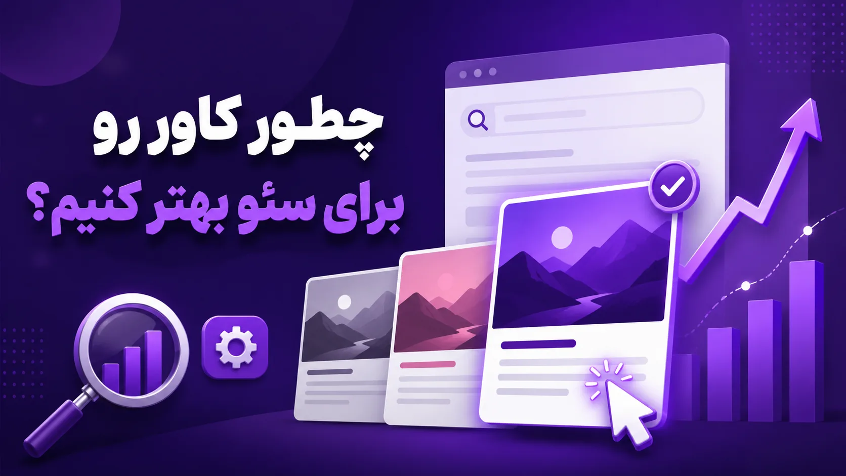 چطور کاور رو برای سئو بهتر کنیم؟