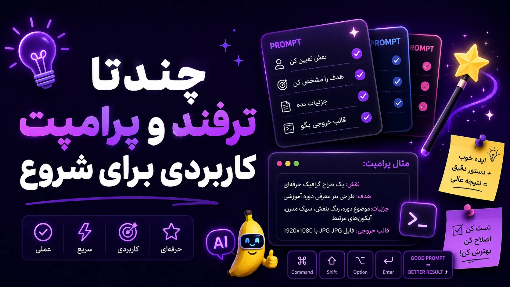 چندتا ترفند و پرامپت کاربردی برای شروع