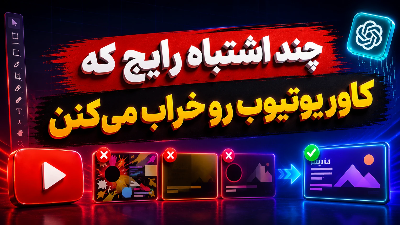 ساخت کاور یوتیوب با ChatGPT؛ این فونتها ویدئوت رو نجات میدن! 7 چند اشتباه رایج که کاور یوتیوب رو خراب میکنن