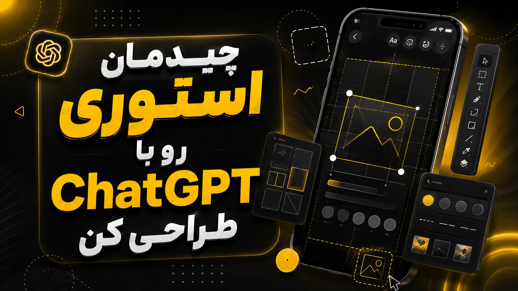 آموزش طراحی استوری تبلیغاتی با ChatGPT 10 چیدمان استوری رو با ChatGPT طراحی کن