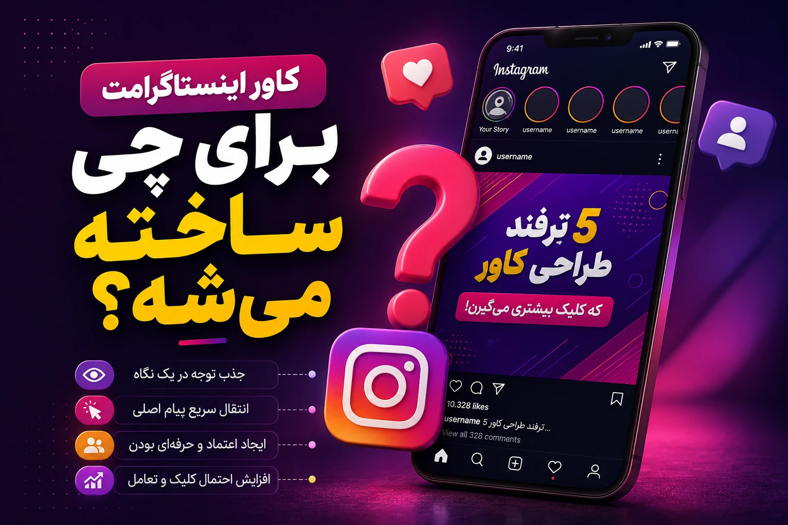 کاور اینستاگرامت برای چی ساخته می&zwnj;شه؟