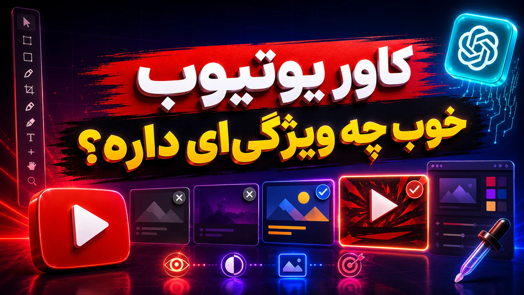 ساخت کاور یوتیوب با ChatGPT؛ این فونتها ویدئوت رو نجات میدن! 3 کاور یوتیوب خوب چه ویژگیای داره؟