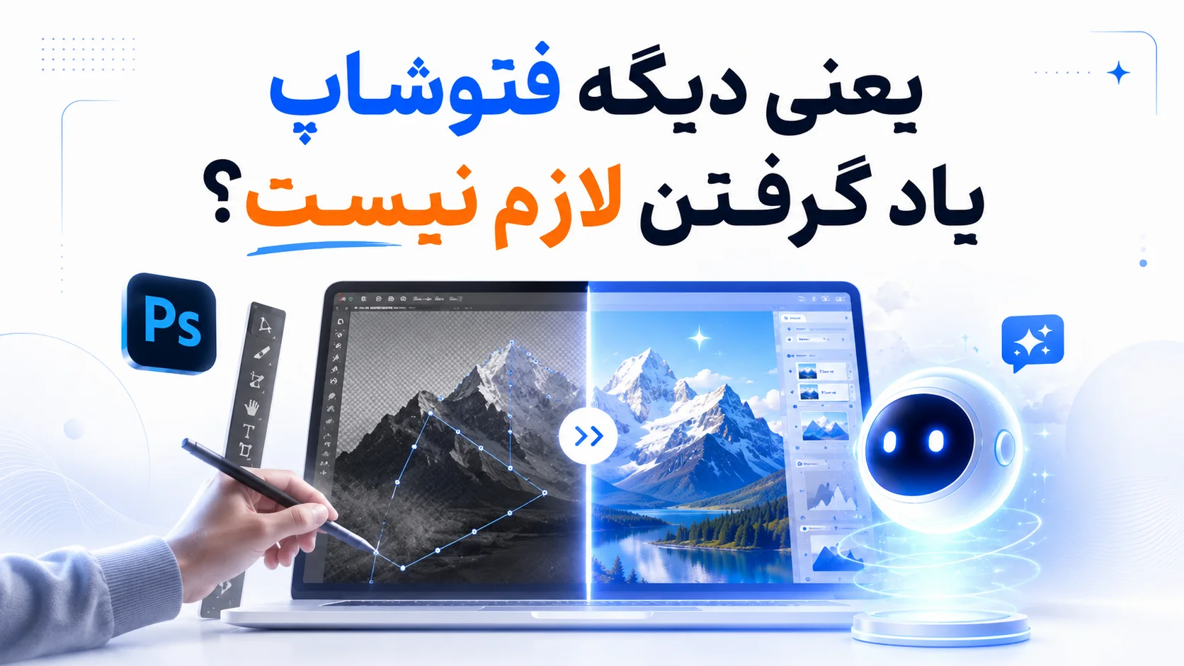 یعنی دیگه فتوشاپ یاد گرفتن لازم نیست؟