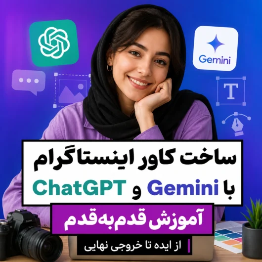 ساخت کاور اینستاگرام با ChatGPT و Gemini