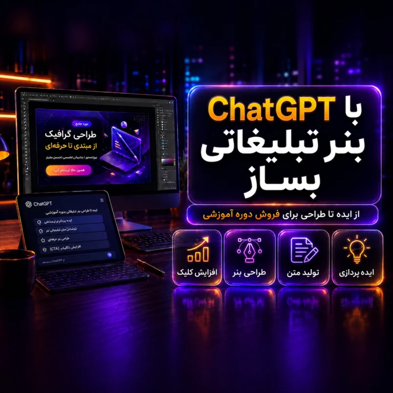 طراحی بنر تبلیغاتی با ChatGPT برای فروش دوره آموزشی