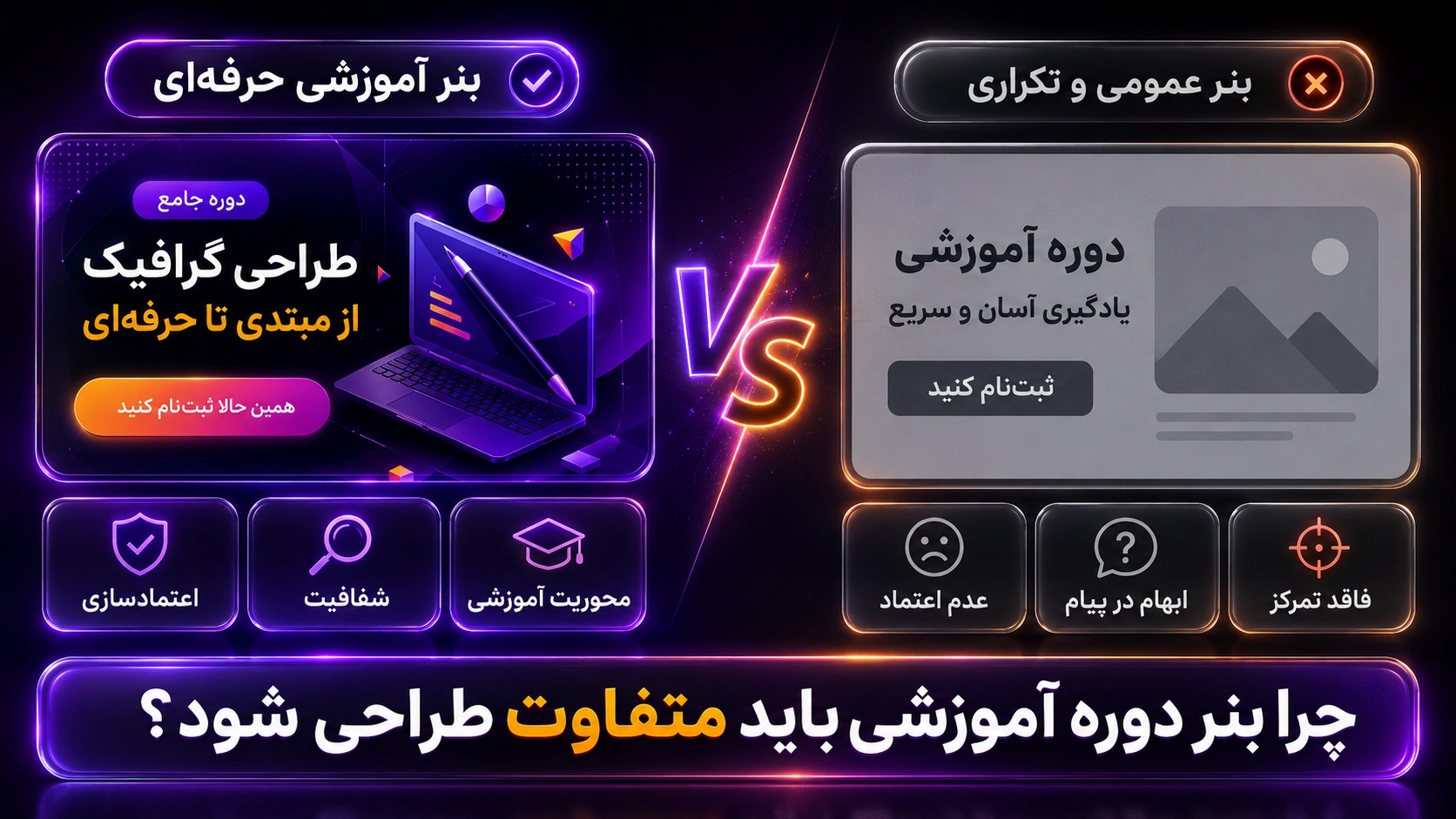 مقایسه بنر آموزشی حرفه&zwnj;ای با بنر عمومی و تکراری
