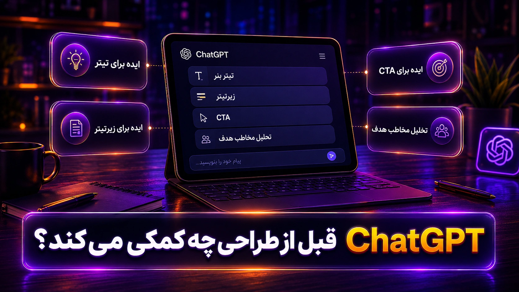 استفاده از ChatGPT برای ایده&zwnj;پردازی بنر تبلیغاتی