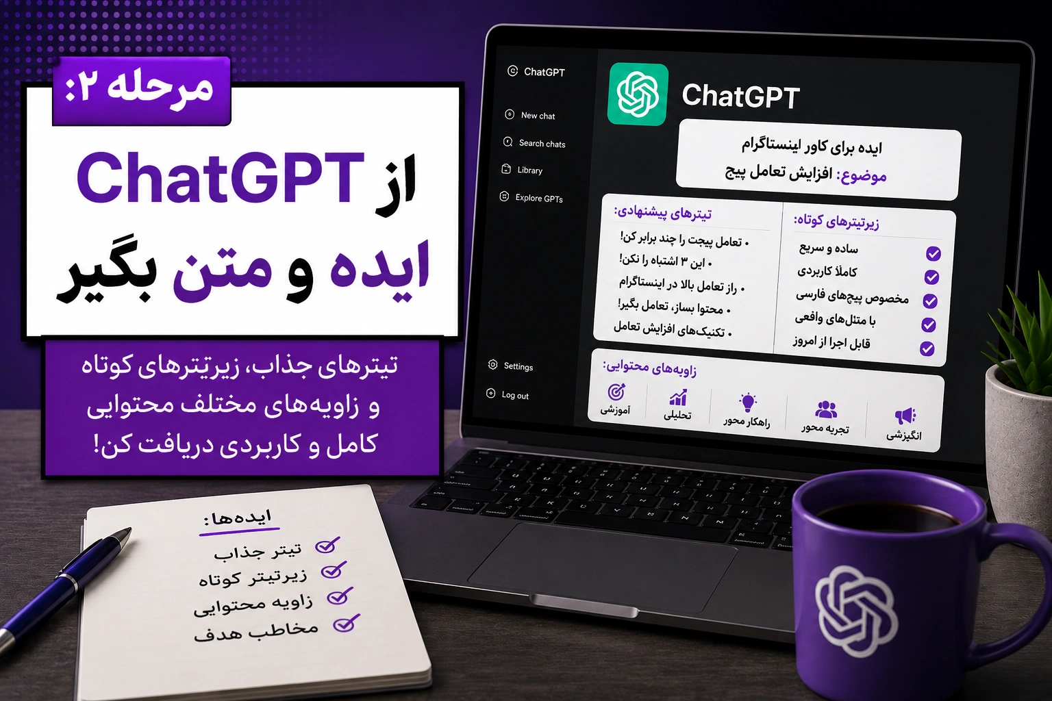 ساخت کاور اینستاگرام با ChatGPT و Gemini؛ آموزش قدمبهقدم از ایده تا خروجی نهایی 3 از ChatGPT ایده و متن بگیر