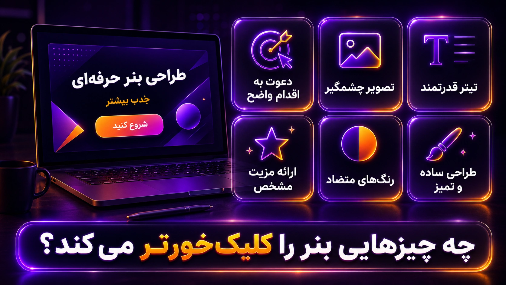 عوامل مهم برای افزایش کلیک بنر تبلیغاتی