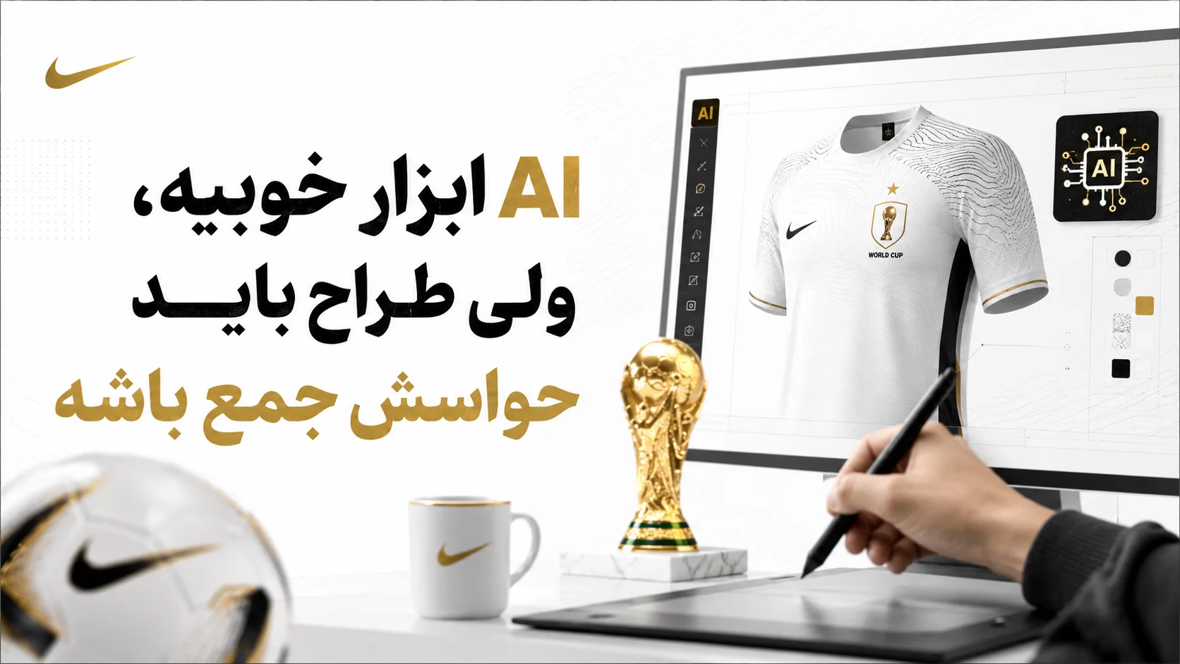 AI ابزار خوبیه، ولی طراح باید حواسش جمع باشه