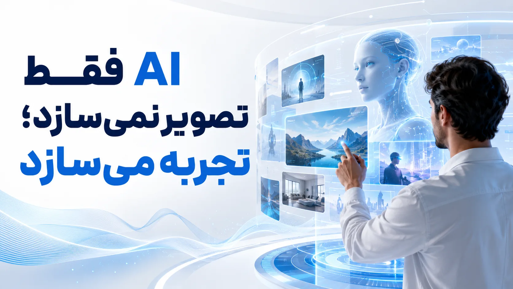 AI فقط تصویر نمی&zwnj;سازد؛ تجربه می&zwnj;سازد