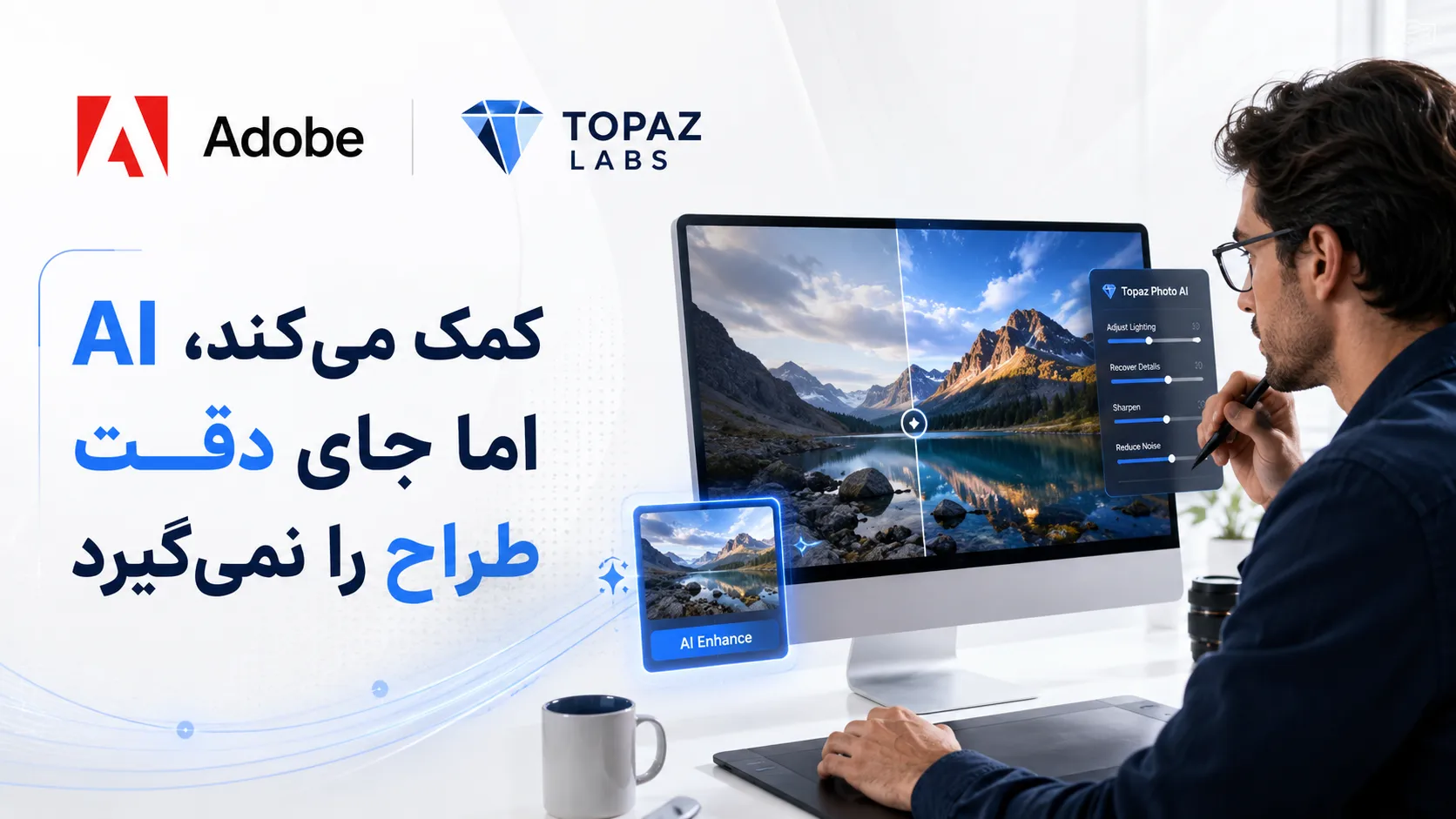 AI کمک می&zwnj;کند، اما جای دقت طراح را نمی&zwnj;گیرد