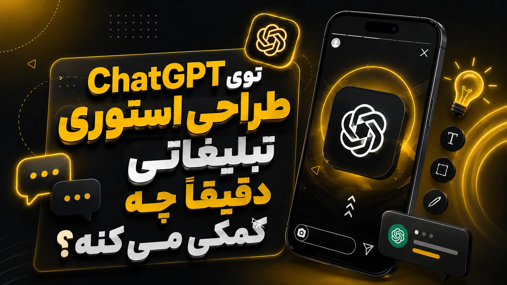 آموزش طراحی استوری تبلیغاتی با ChatGPT 3 ChatGPT توی طراحی استوری تبلیغاتی دقیقاً چه کمکی میکنه؟