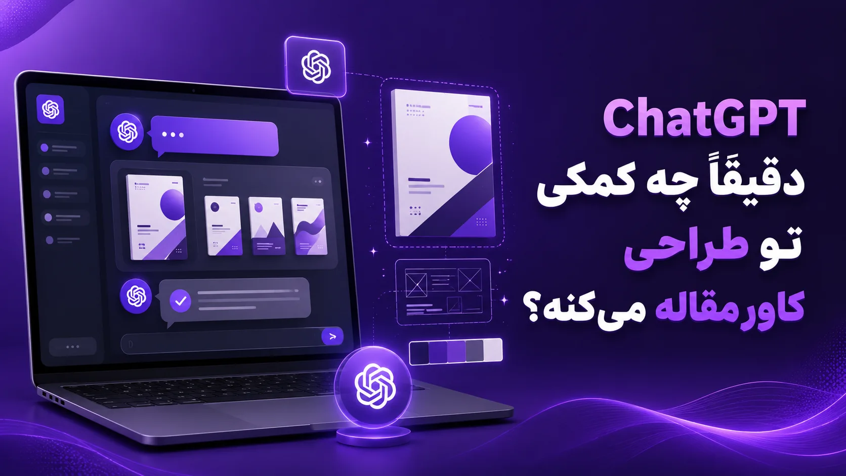ChatGPT دقیقاً چه کمکی تو طراحی کاور مقاله می&zwnj;کنه؟