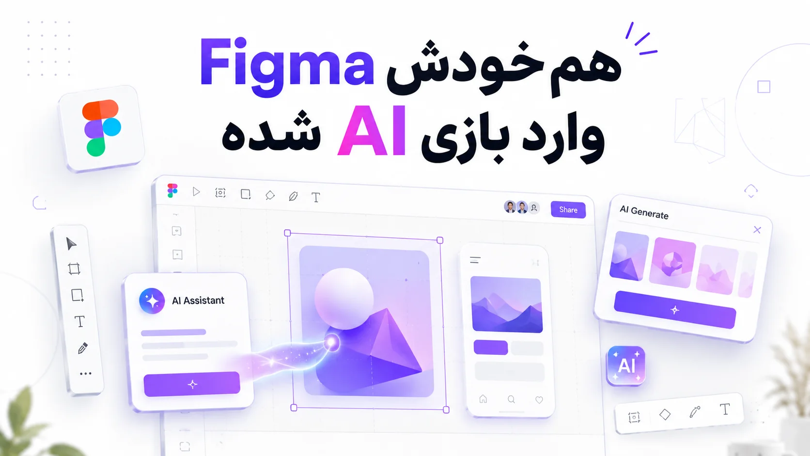 Figma هم خودش وارد بازی AI شده