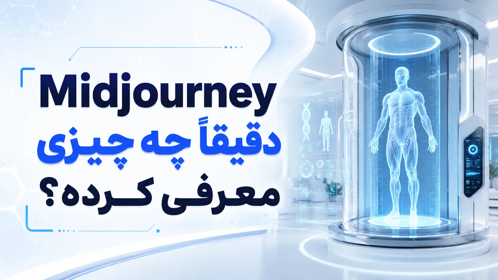 Midjourney دقیقاً چه چیزی معرفی کرده؟