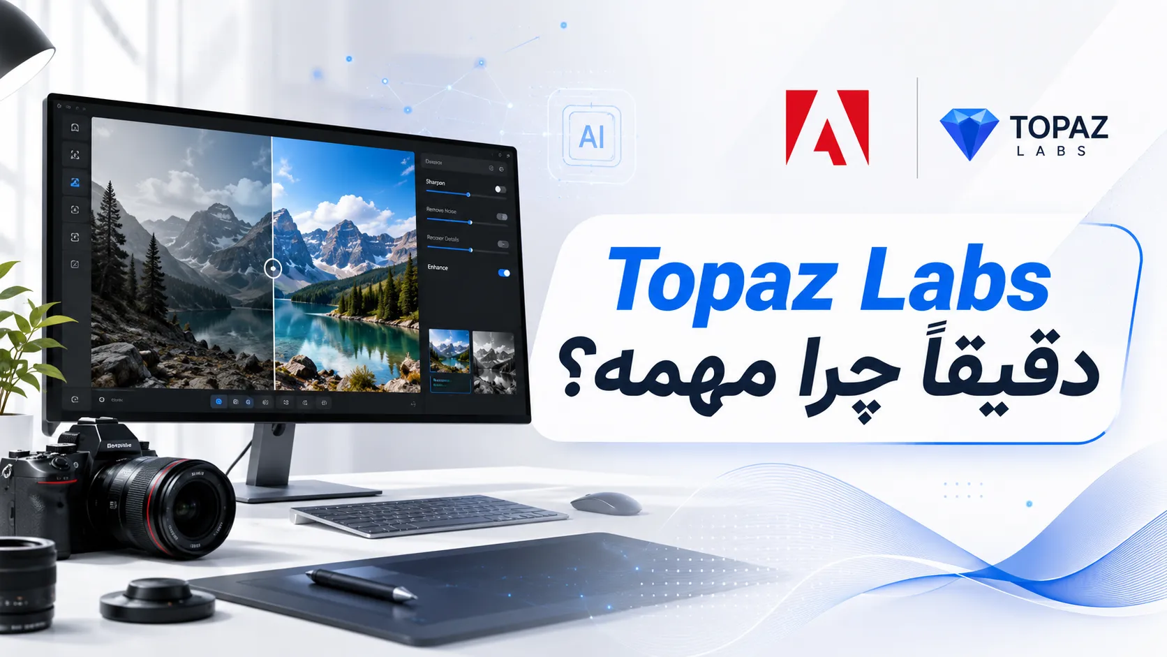 Topaz Labs دقیقاً چرا مهمه؟