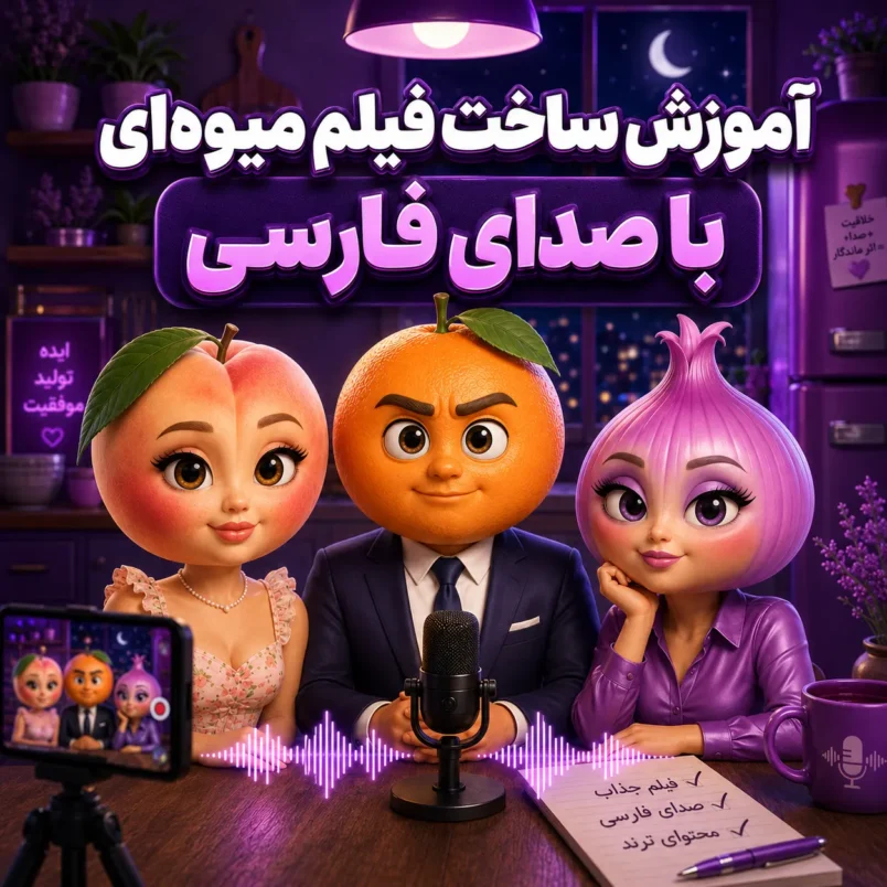 آموزش ساخت فیلم با کاراکترهای میوه‌ای ترند اینستاگرام