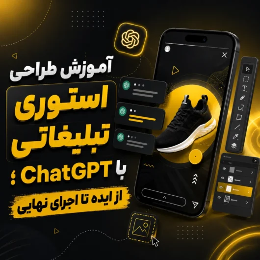 آموزش طراحی استوری تبلیغاتی با ChatGPT