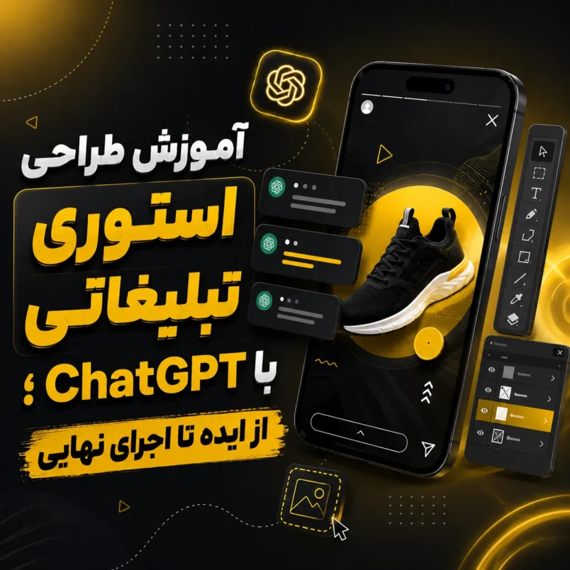 آموزش طراحی استوری تبلیغاتی با ChatGPT