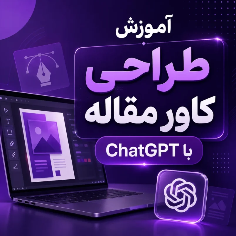 آموزش طراحی کاور مقاله با ChatGPT