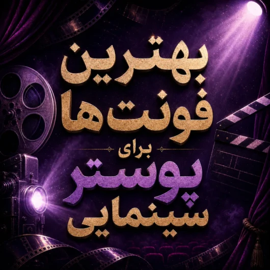 بهترین فونت‌ها برای پوستر سینمایی