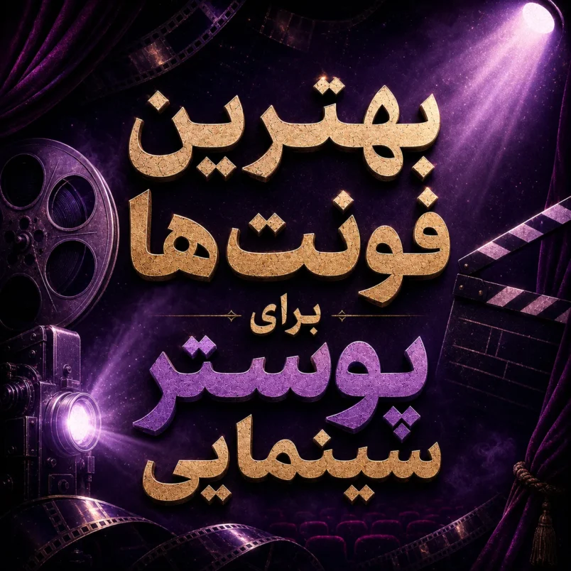 بهترین فونت‌ها برای پوستر سینمایی