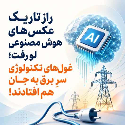 راز تاریک عکس‌های هوش مصنوعی لو رفت