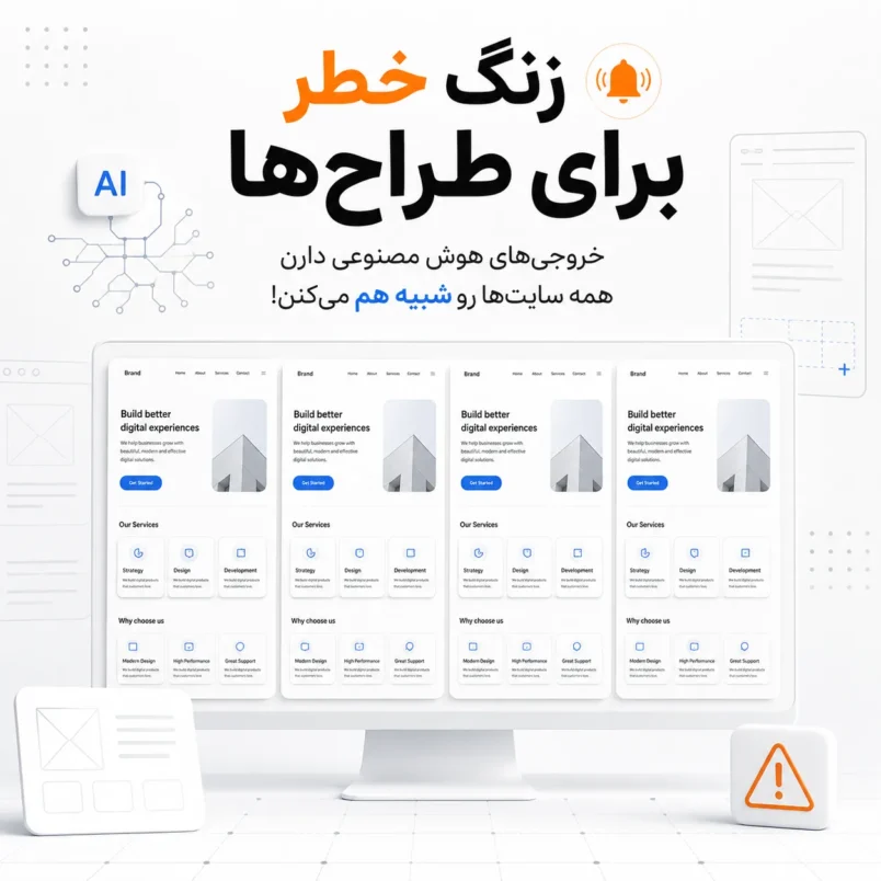 زنگ خطر برای طراح‌ها؛ خروجی‌های هوش مصنوعی دارن همه سایت‌ها رو شبیه هم می‌کنن!