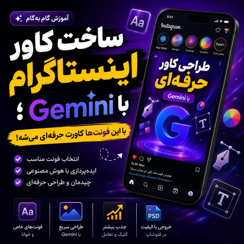 ساخت کاور اینستاگرام با Gemini