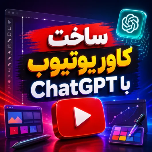 ساخت کاور یوتیوب با ChatGPT