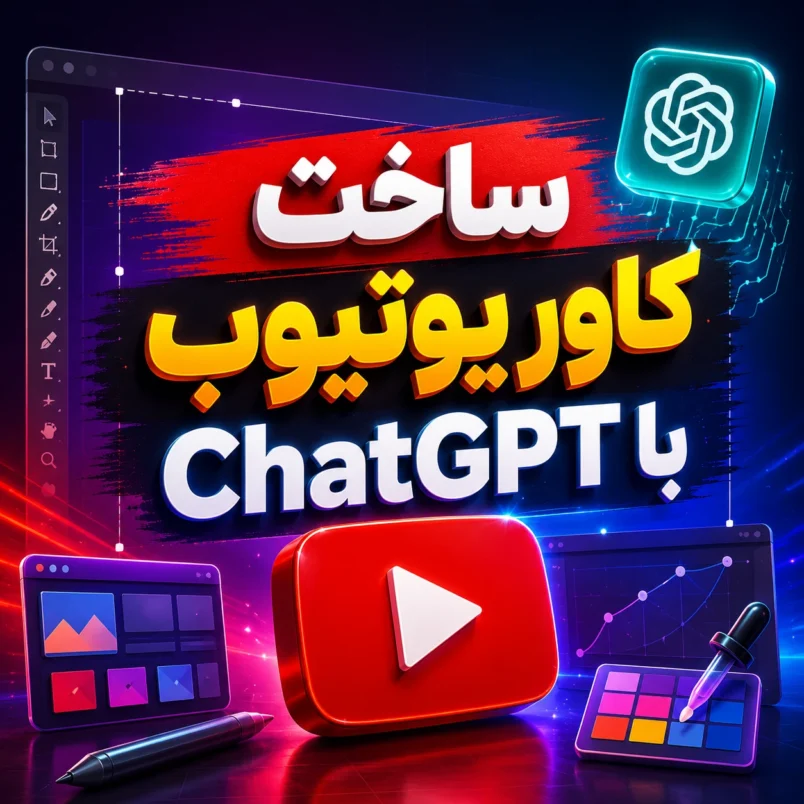 ساخت کاور یوتیوب با ChatGPT