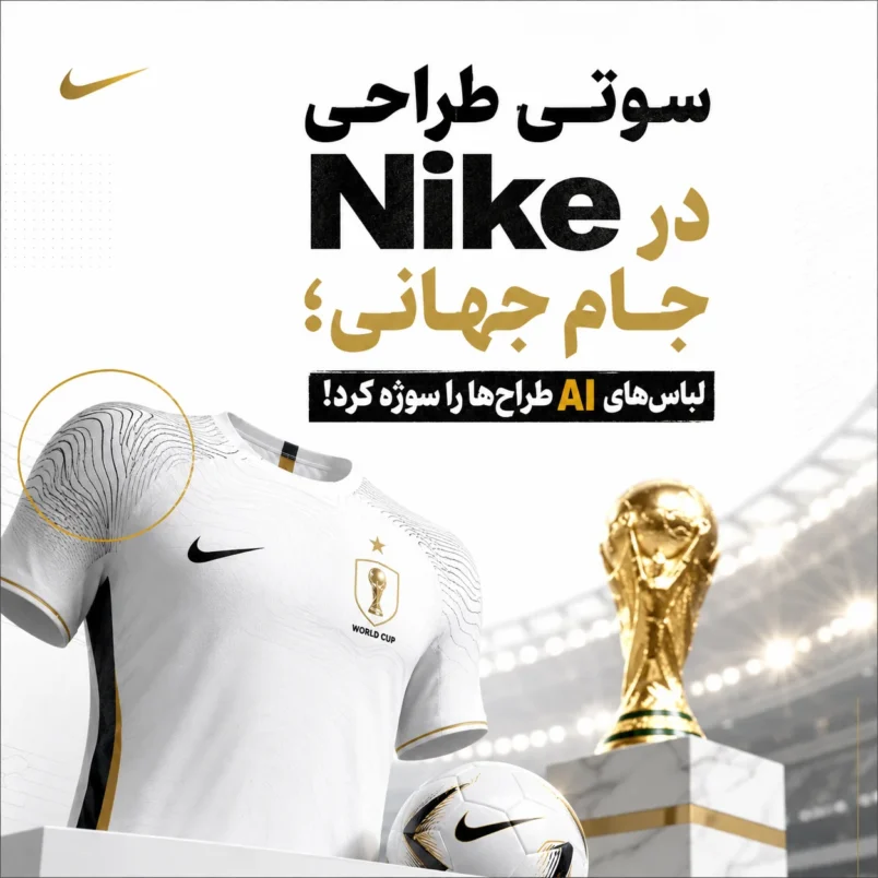سوتی طراحی Nike در جام جهانی