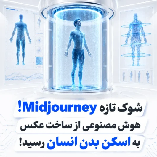 شوک جدید Midjourney؛ هوش مصنوعی از ساخت عکس به اسکن بدن انسان رسید!