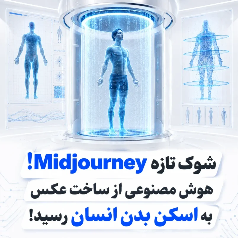 شوک جدید Midjourney؛ هوش مصنوعی از ساخت عکس به اسکن بدن انسان رسید!