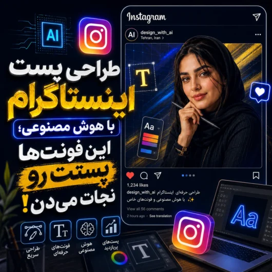 طراحی پست اینستاگرام با هوش مصنوعی؛ این فونت‌ها پستت رو نجات می‌دن!
