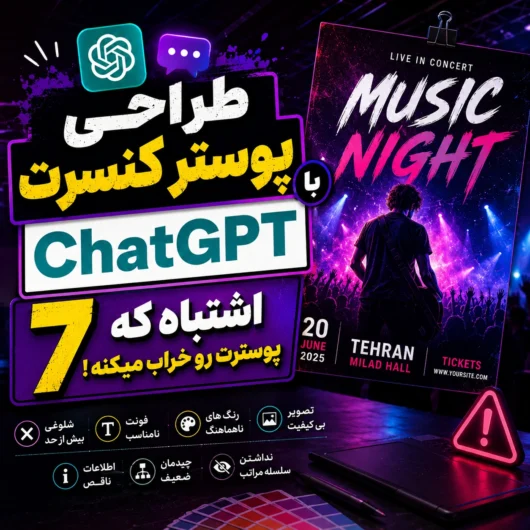 طراحی پوستر کنسرت با ChatGPT