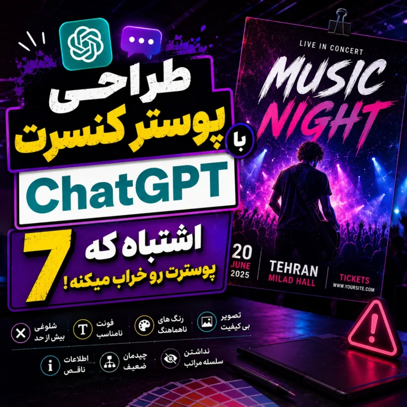طراحی پوستر کنسرت با ChatGPT