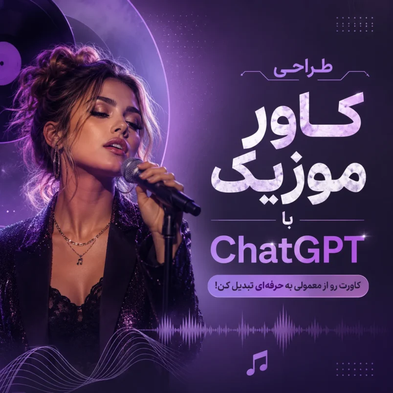 طراحی کاور موزیک با ChatGPT