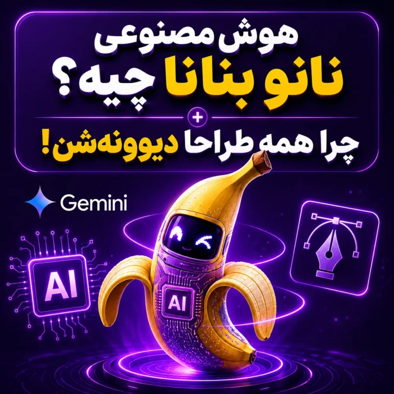 هوش مصنوعی نانو بنانا چیه؟ + چرا همه طراحا دیوونه‌شن!