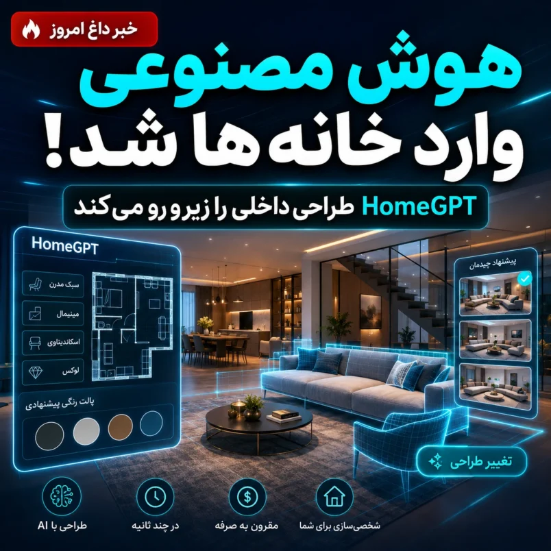 هوش مصنوعی وارد خانه ها شد