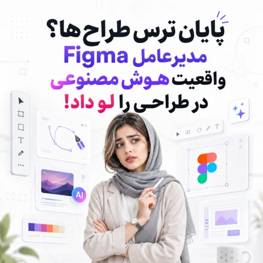 پایان ترس طراح‌ها؟ مدیرعامل Figma واقعیت هوش مصنوعی در طراحی را لو داد!