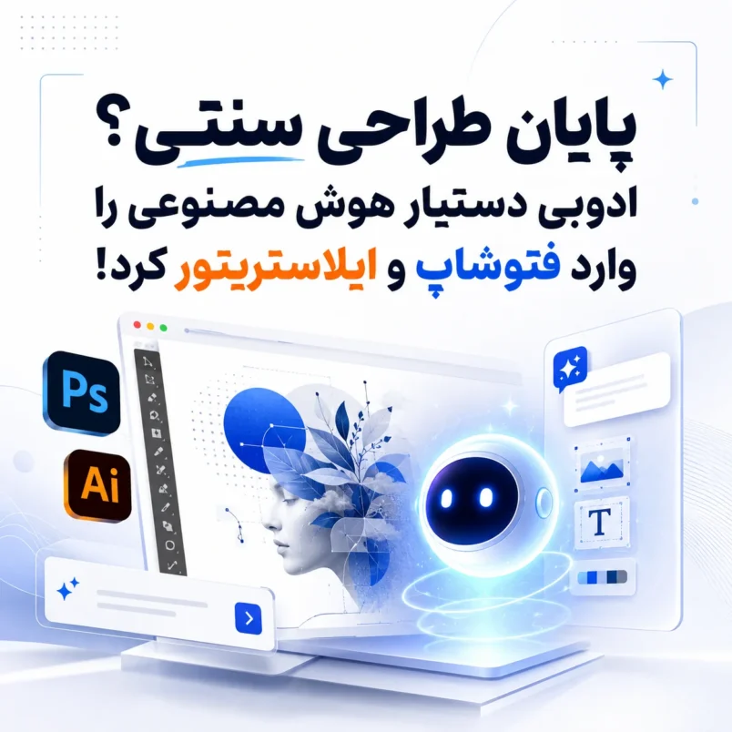 پایان طراحی سنتی؟ ادوبی دستیار هوش مصنوعی را وارد فتوشاپ و ایلاستریتور کرد!