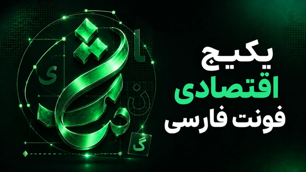 پکیج اقتصادی فونت