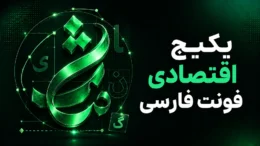 پکیج اقتصادی فونت